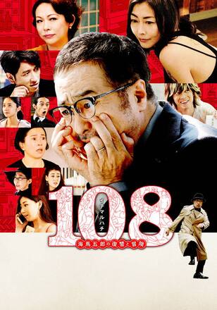 108～海馬五郎の復讐と冒険～