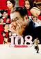 108～海馬五郎の復讐と冒険～