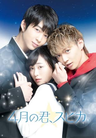 4月の君、スピカ。