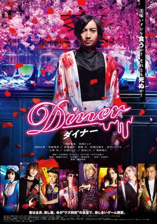 Diner ダイナー