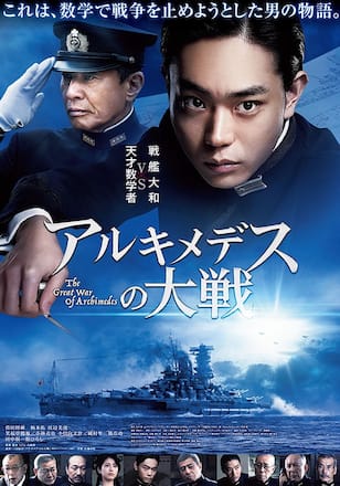 アルキメデスの大戦