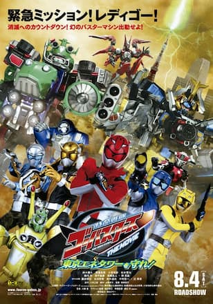特命戦隊ゴーバスターズ　ＴＨＥ　ＭＯＶＩＥ　東京エネタワーを守れ！