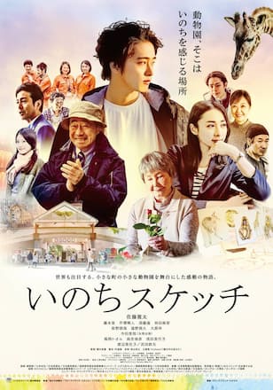 いのちスケッチ