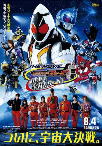 仮面ライダーフォーゼ　ＴＨＥ　ＭＯＶＩＥ　みんなで宇宙キターッ！