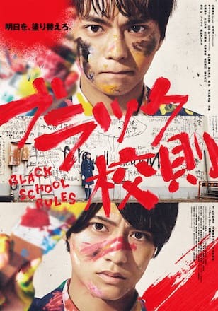 『ブラック校則』配信情報【Rakuten PLAY】