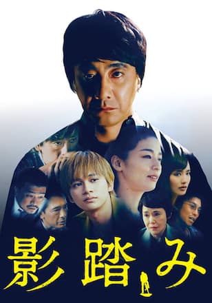 影踏み