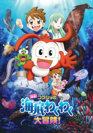 映画 コラショの海底わくわく大冒険！