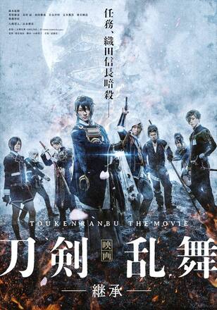 映画 刀剣乱舞-継承-
