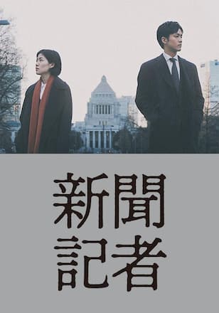映画「新聞記者」