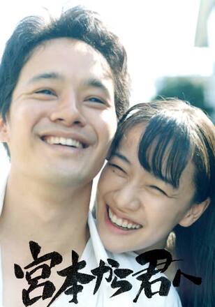 宮本から君へ