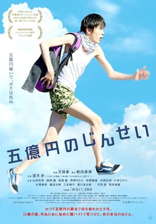 五億円のじんせい