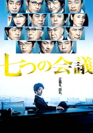 七つの会議