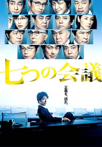 七つの会議