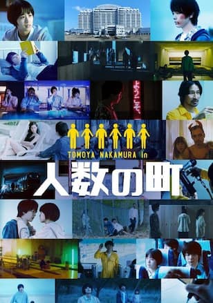 人数の町