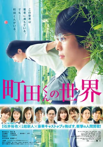 町田くんの世界