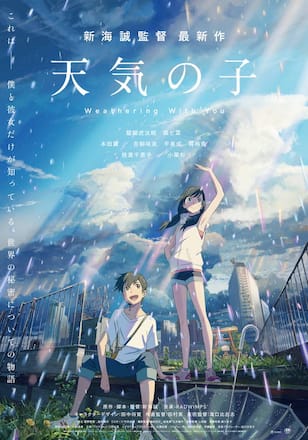 天気の子