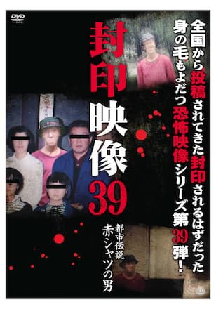 封印映像39 都市伝説 赤シャツの男
