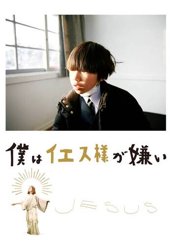 僕はイエス様が嫌い