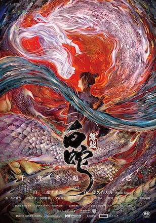 『白蛇:縁起』日本語吹替