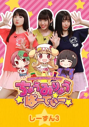 ちょうみりょうぱーてぃー しーずん3