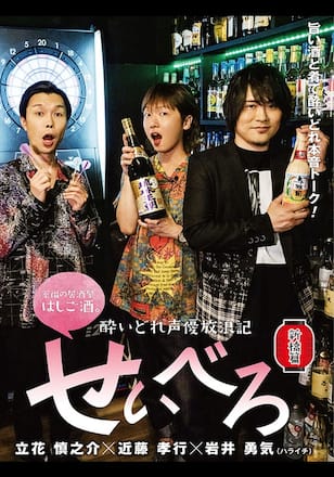酔いどれ声優放浪記 せいべろ【新橋篇】
