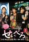 酔いどれ声優放浪記　せいべろ【新橋篇】