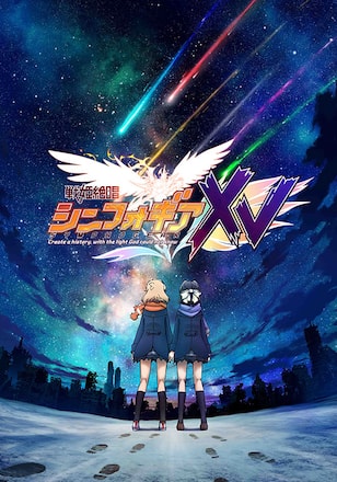 戦姫絶唱シンフォギアXV