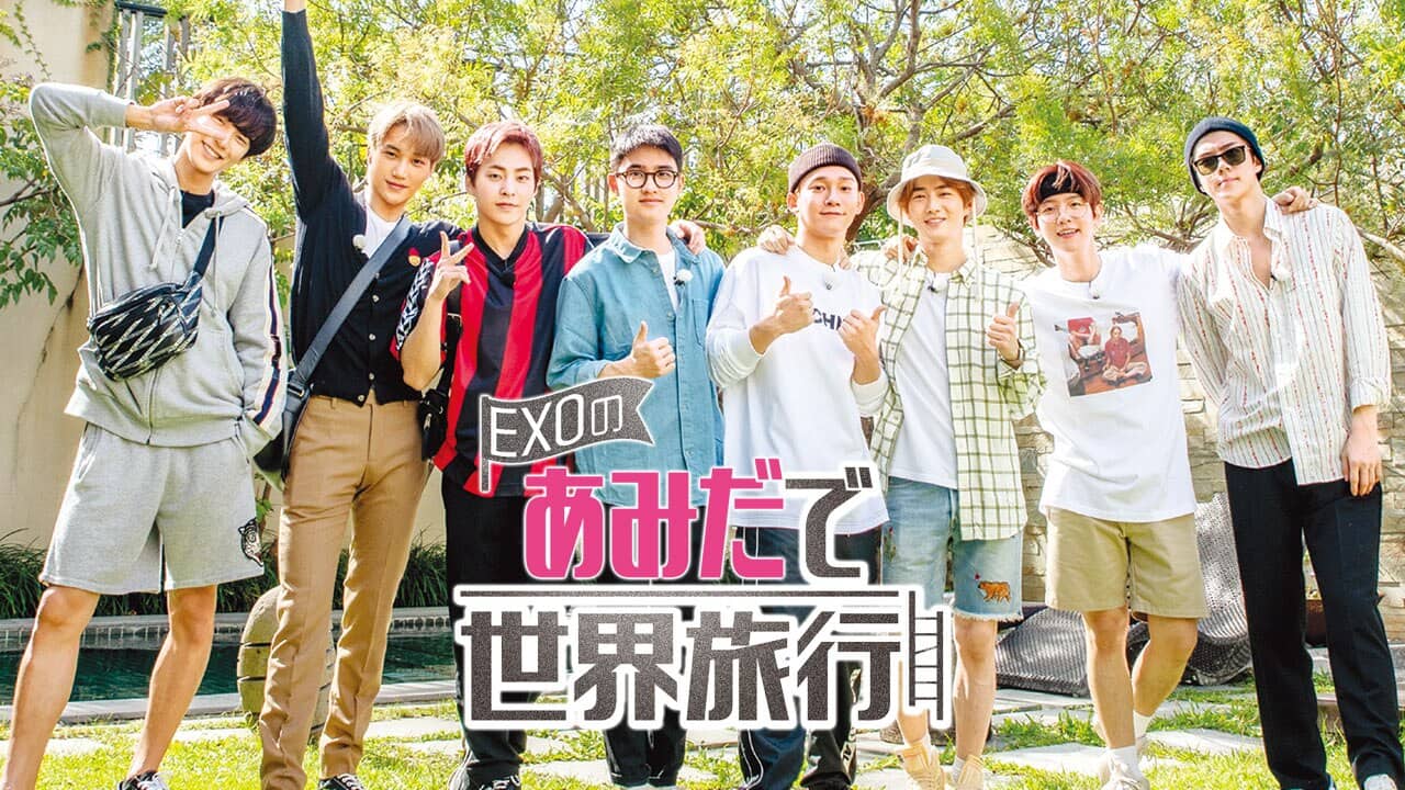 EXOのあみだで世界旅行～高雄＆墾丁編～』配信情報【Rakuten PLAY】
