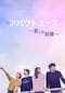 アバウトユース～君との距離～