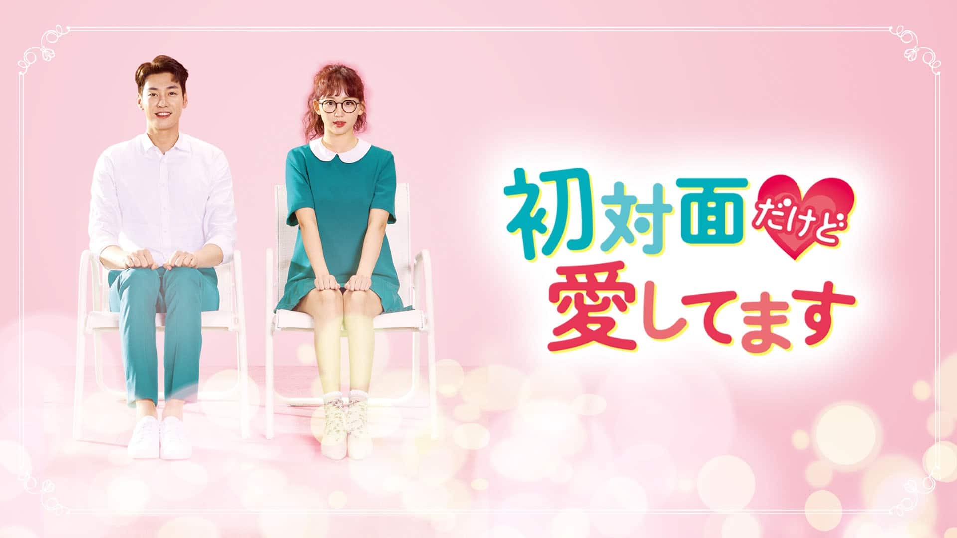 『初対面だけど愛してます』配信情報【Rakuten PLAY】