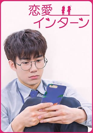 恋愛インターン