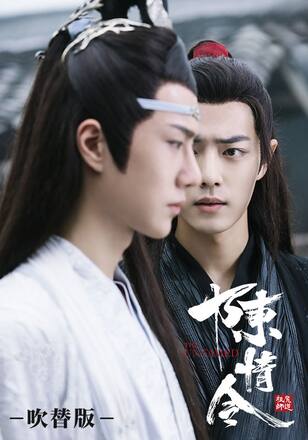 陳情令【吹替版】