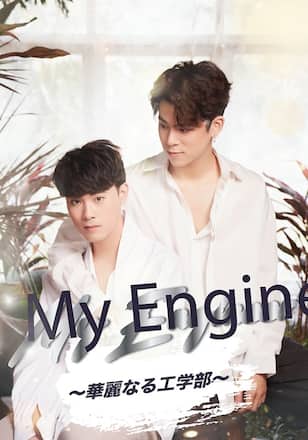 My Engineer ～華麗なる工学部～