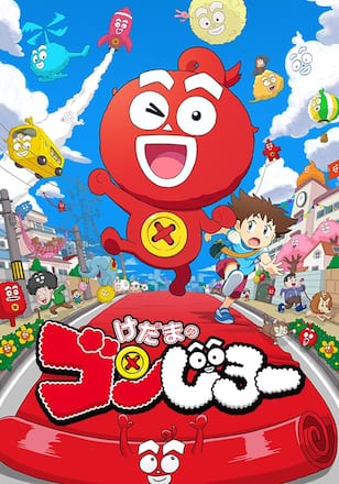 けだまのゴンじろー