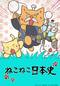 ねこねこ日本史 第4期