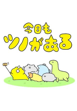 今日もツノがある