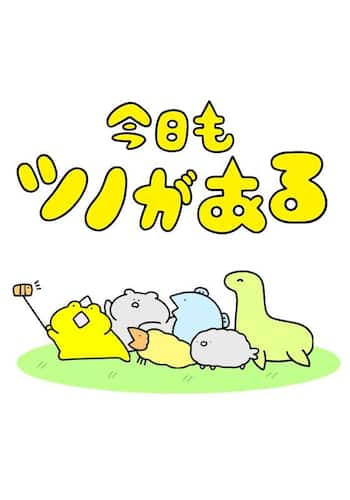 今日もツノがある