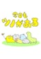 今日もツノがある