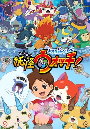 妖怪ウォッチ！