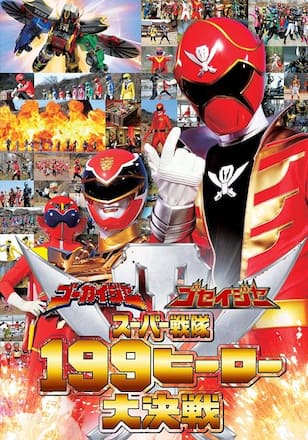 ゴーカイジャー　ゴセイジャー　スーパー戦隊１９９ヒーロー大決戦