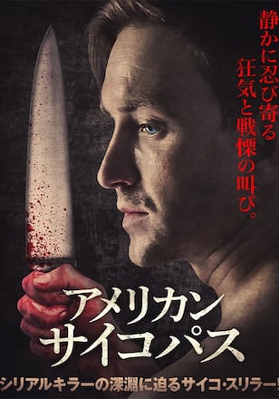 アメリカン・サイコパス