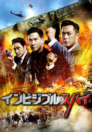 インビジブル・スパイ