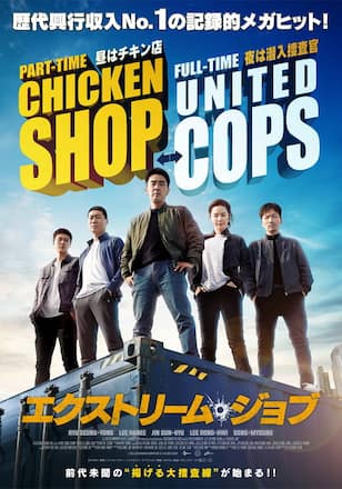 エクストリーム・ジョブ
