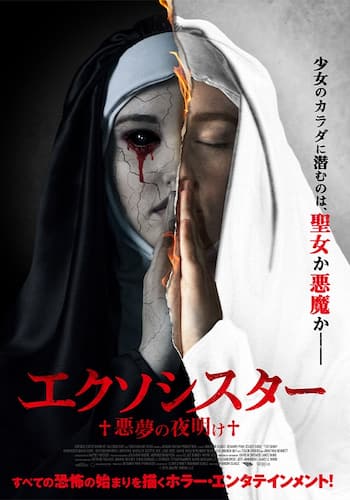 エクソシスター 悪夢の夜明け