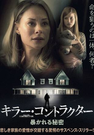 キラー・コントラクター 暴かれる秘密