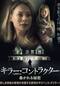 キラー・コントラクター 暴かれる秘密