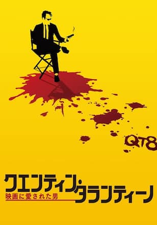 クエンティン・タランティーノ　映画に愛された男