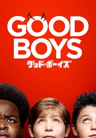 グッド・ボーイズ