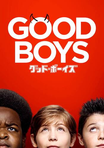 グッド・ボーイズ