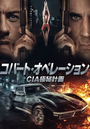 コバート・オペレーション CIA極秘計画